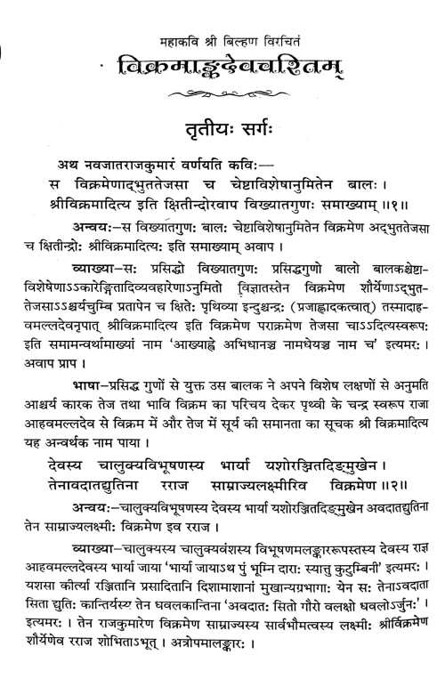 Vikramangadevcharitam In 3 vols.